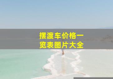 摆渡车价格一览表图片大全