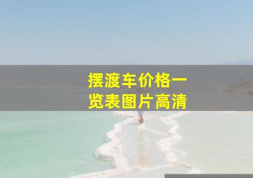 摆渡车价格一览表图片高清