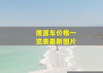 摆渡车价格一览表最新图片