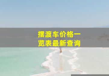 摆渡车价格一览表最新查询