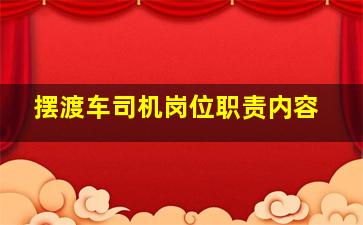 摆渡车司机岗位职责内容