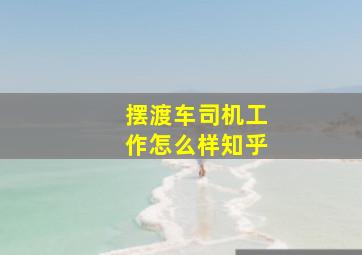 摆渡车司机工作怎么样知乎