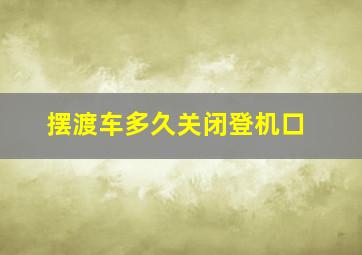 摆渡车多久关闭登机口