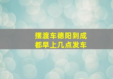 摆渡车德阳到成都早上几点发车