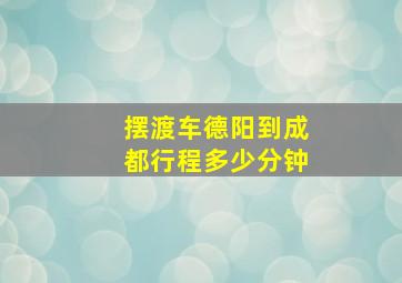 摆渡车德阳到成都行程多少分钟