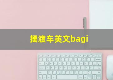 摆渡车英文bagi