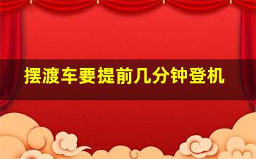 摆渡车要提前几分钟登机