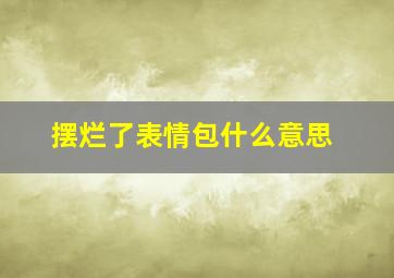 摆烂了表情包什么意思