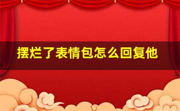 摆烂了表情包怎么回复他