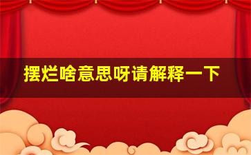 摆烂啥意思呀请解释一下