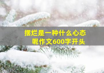 摆烂是一种什么心态呢作文600字开头