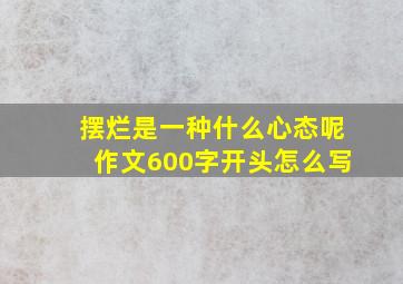 摆烂是一种什么心态呢作文600字开头怎么写