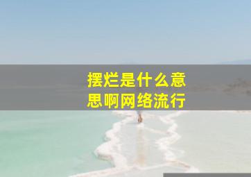 摆烂是什么意思啊网络流行