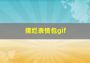 摆烂表情包gif