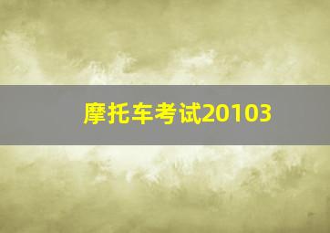 摩托车考试20103