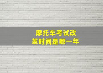 摩托车考试改革时间是哪一年