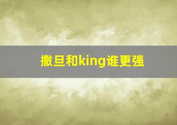 撒旦和king谁更强