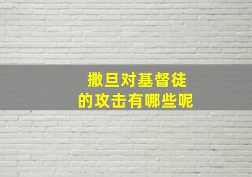 撒旦对基督徒的攻击有哪些呢