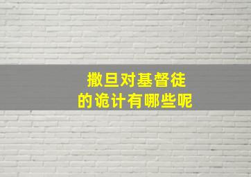 撒旦对基督徒的诡计有哪些呢