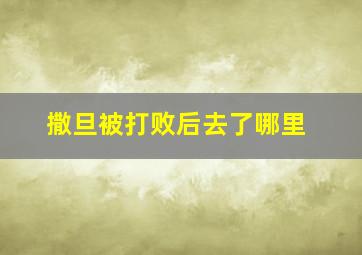 撒旦被打败后去了哪里