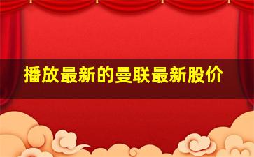 播放最新的曼联最新股价