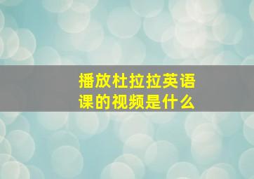 播放杜拉拉英语课的视频是什么