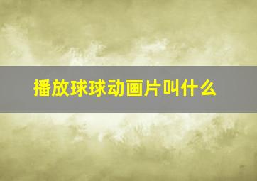 播放球球动画片叫什么