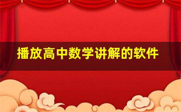 播放高中数学讲解的软件