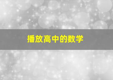 播放高中的数学