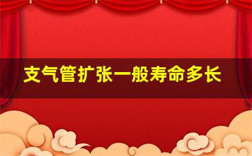 支气管扩张一般寿命多长