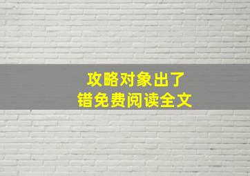 攻略对象出了错免费阅读全文