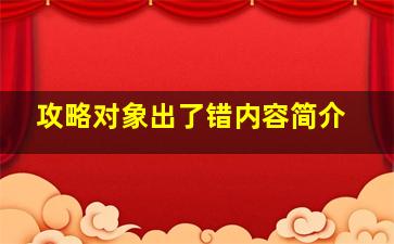 攻略对象出了错内容简介