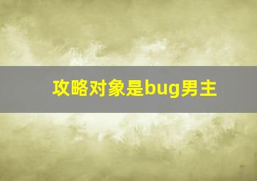 攻略对象是bug男主