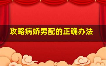 攻略病娇男配的正确办法