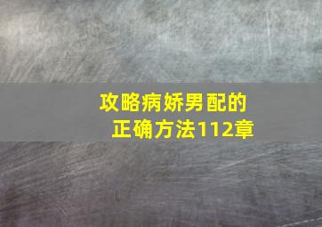 攻略病娇男配的正确方法112章