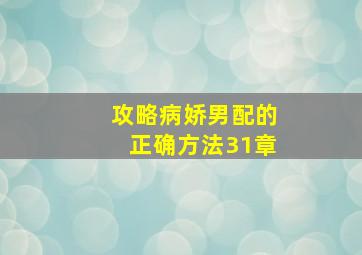 攻略病娇男配的正确方法31章