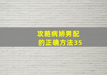 攻略病娇男配的正确方法35