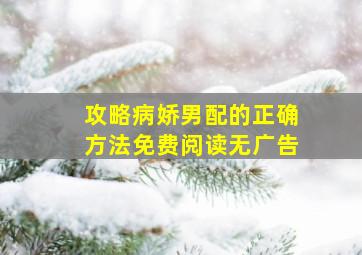 攻略病娇男配的正确方法免费阅读无广告