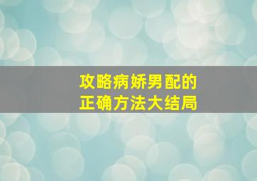 攻略病娇男配的正确方法大结局