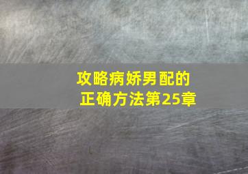 攻略病娇男配的正确方法第25章