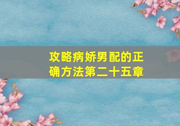 攻略病娇男配的正确方法第二十五章