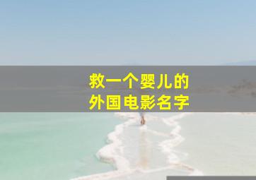 救一个婴儿的外国电影名字