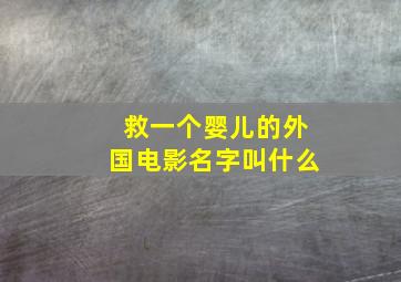 救一个婴儿的外国电影名字叫什么