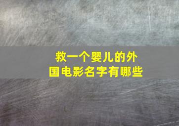 救一个婴儿的外国电影名字有哪些