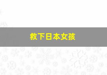 救下日本女孩