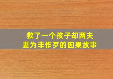 救了一个孩子却两夫妻为非作歹的因果故事