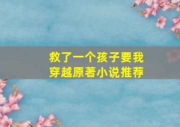 救了一个孩子要我穿越原著小说推荐