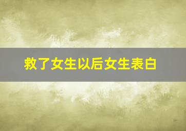 救了女生以后女生表白