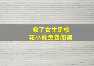 救了女生是校花小说免费阅读