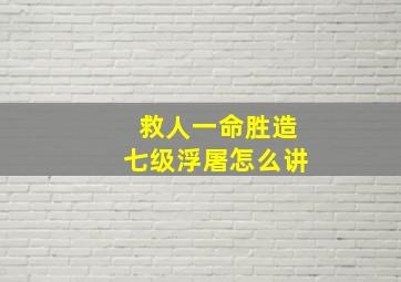 救人一命胜造七级浮屠怎么讲